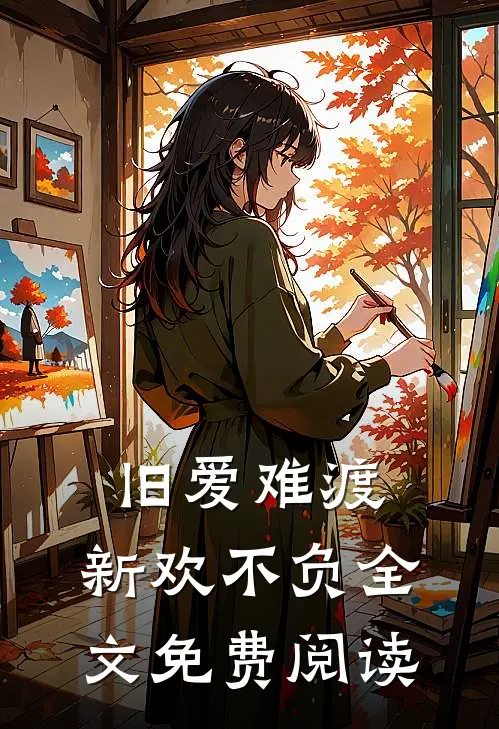 旧爱难渡，新欢不负全文免费阅读