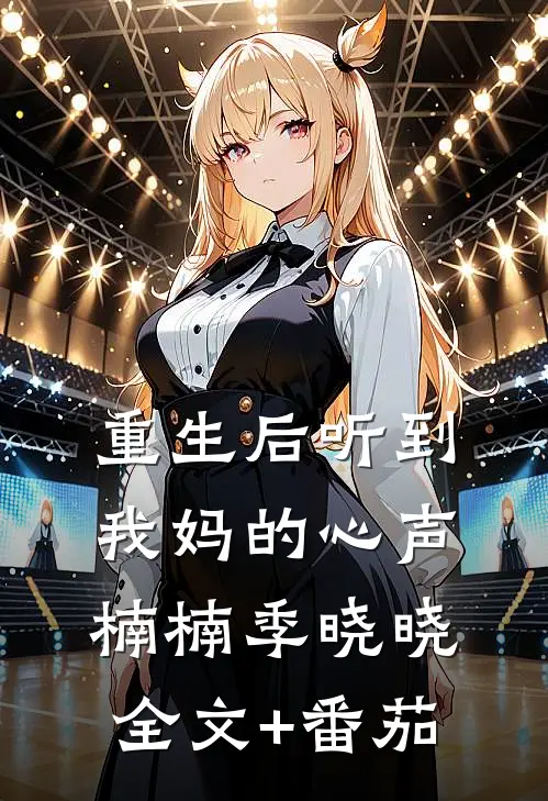 重生后听到我妈的心声楠楠季晓晓全文+番茄