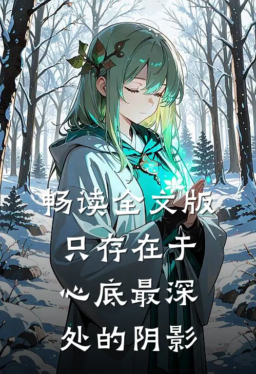 畅读全文版只存在于心底最深处的阴影