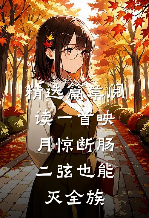 精选篇章阅读一首映月惊断肠，二弦也能灭全族