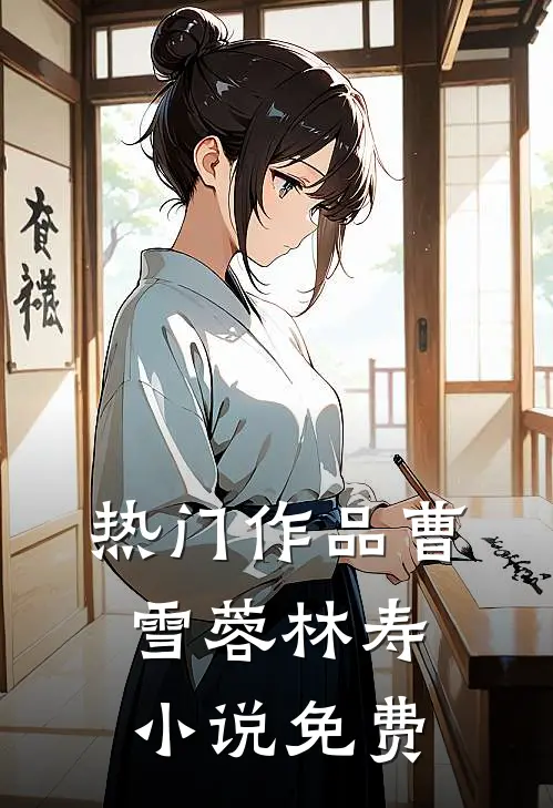 热门作品曹雪蓉林寿小说免费