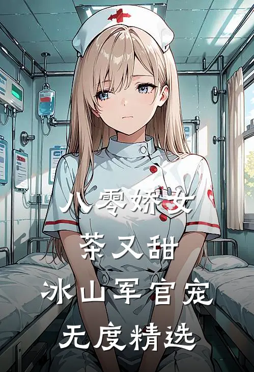 八零娇女茶又甜，冰山军官宠无度精选