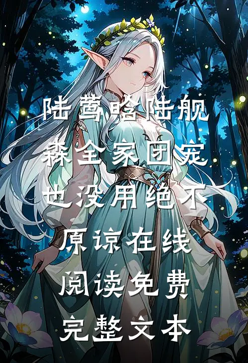 陆莺晗陆舰森全家团宠也没用绝不原谅在线阅读 免费完整文本