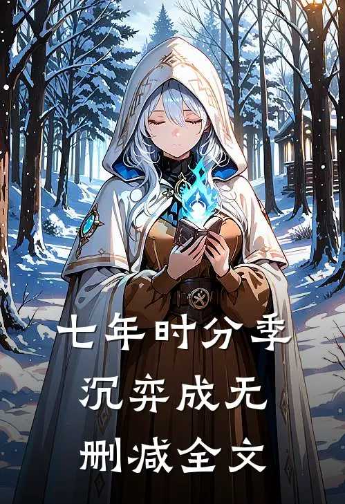 七年时分季沉弈成无删减全文