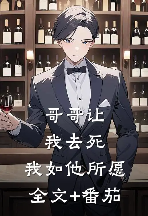 哥哥让我去死，我如他所愿全文+番茄