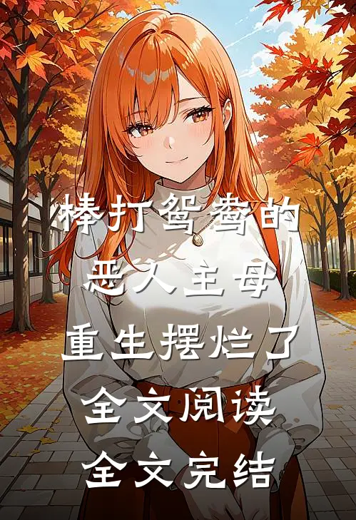 棒打鸳鸯的恶人主母,重生摆烂了全文阅读全文完结