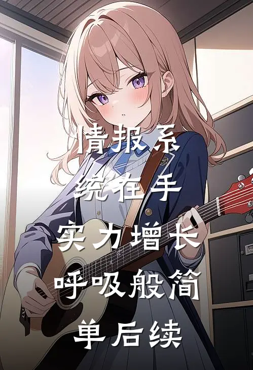 情报系统在手，实力增长呼吸般简单后续