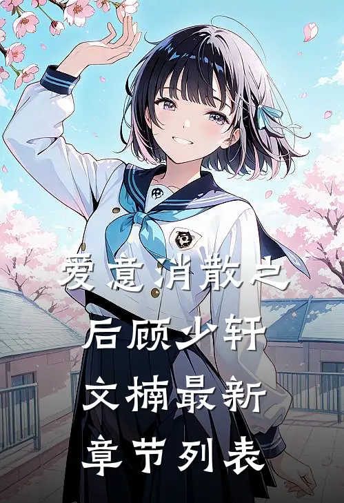 爱意消散之后顾少轩文楠最新章节列表