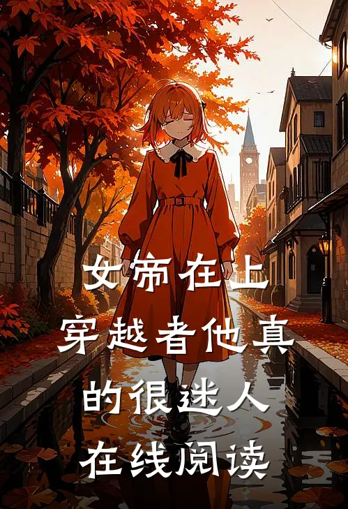 女帝在上，穿越者他真的很迷人在线阅读