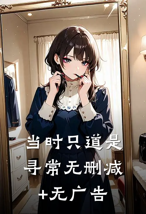 当时只道是寻常无删减+无广告
