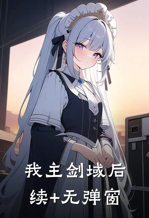 我主剑域后续+无弹窗