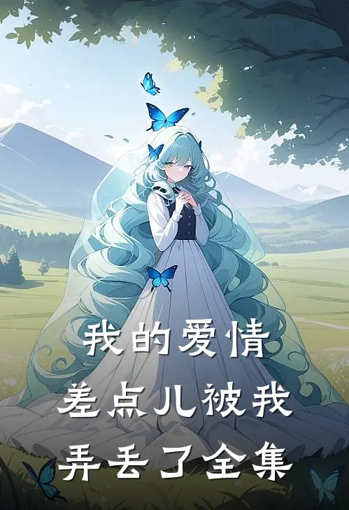 我的爱情,差点儿被我弄丢了全集在线观看