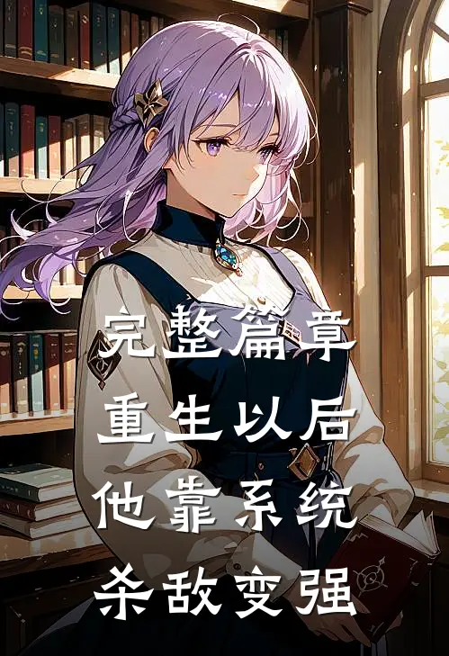 完整篇章重生以后，他靠系统杀敌变强