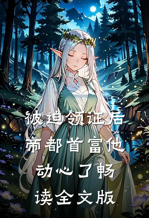 被迫领证后,帝都首富他动心了畅读全文版