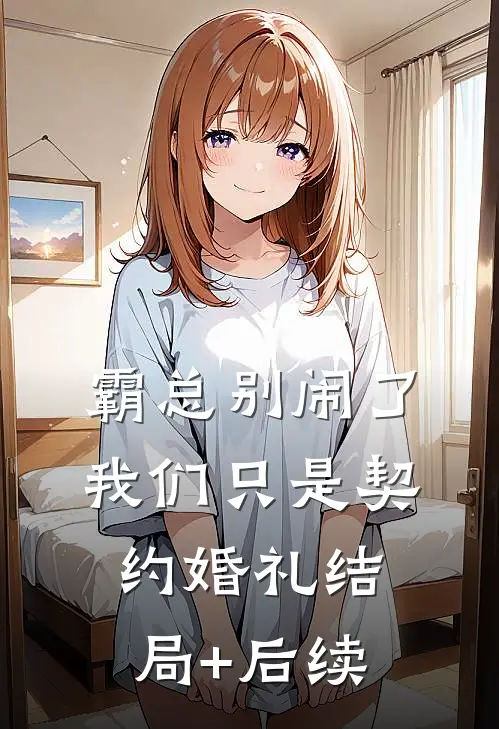 霸总别闹了，我们只是契约婚礼结局+后续