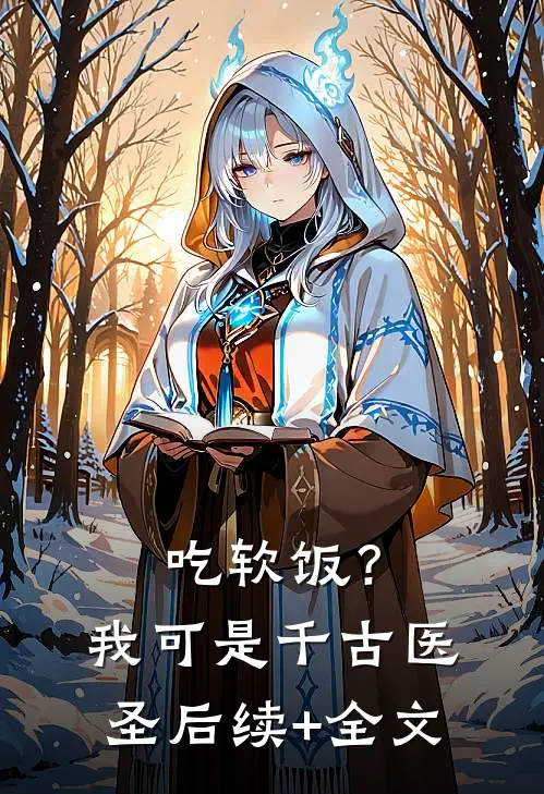 吃软饭？我可是千古医圣后续+全文