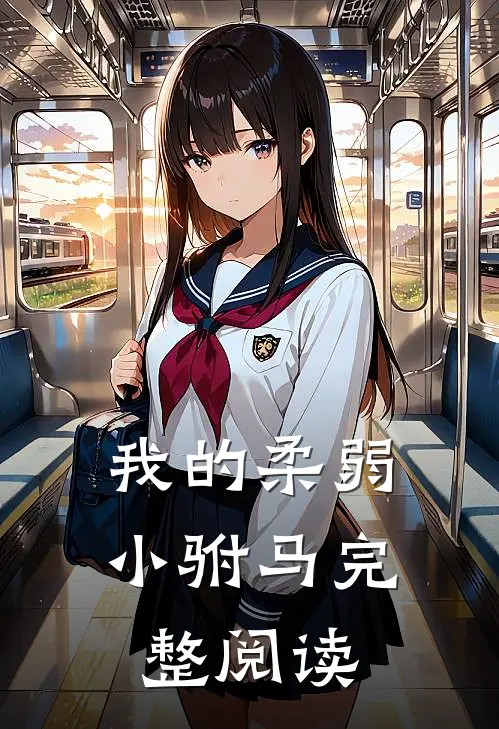我的柔弱小驸马完整阅读