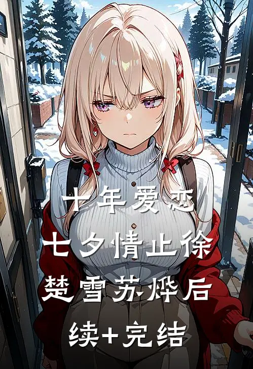十年爱恋，七夕情止徐楚雪苏烨后续+完结