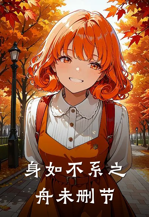 身如不系之舟未删节