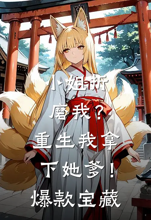 小姐折磨我？重生我拿下她爹！爆款宝藏