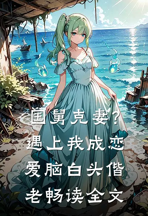 国舅克妻？遇上我成恋爱脑白头偕老畅读全文