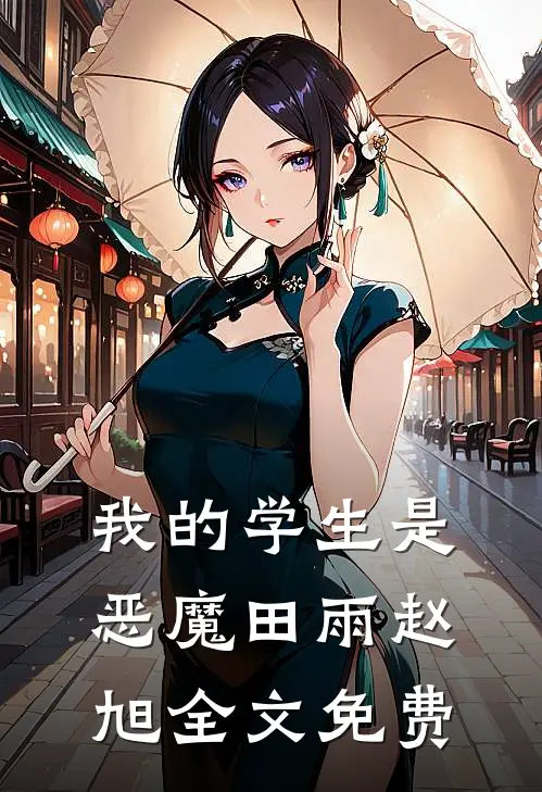 我的学生是恶魔田雨赵旭全文免费