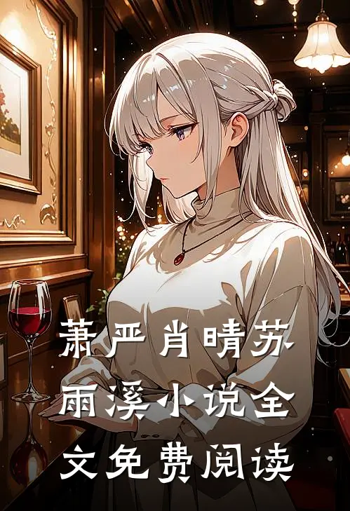 萧严肖晴苏雨溪小说全文免费阅读