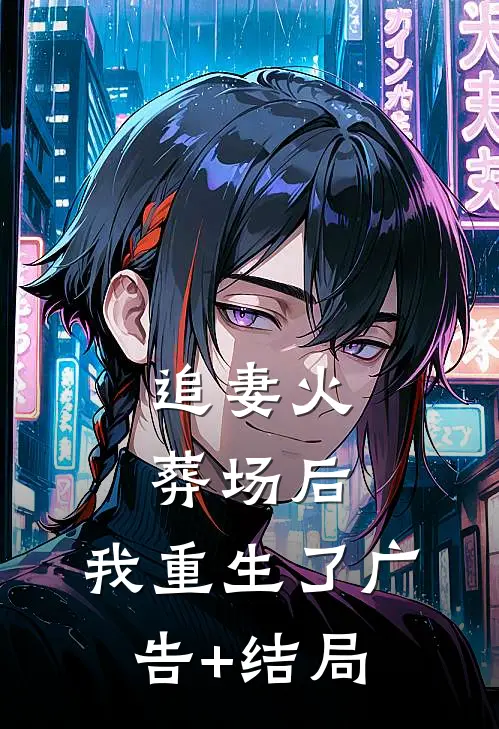 追妻火葬场后，我重生了广告+结局
