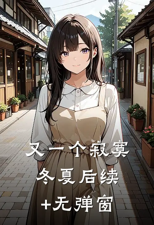 又一个寂寞冬夏后续+无弹窗