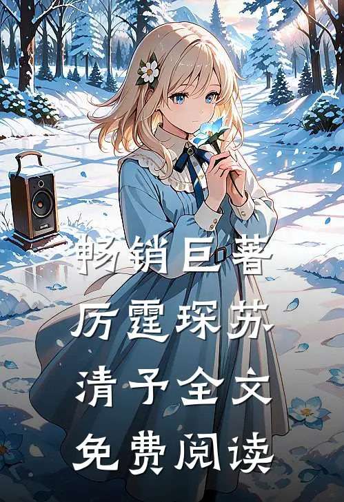 畅销巨著厉霆琛苏清予全文免费阅读