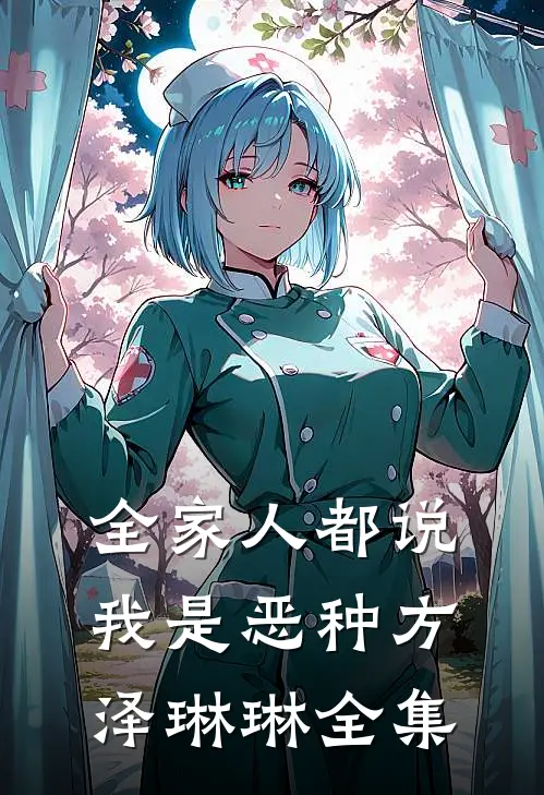 全家人都说我是恶种方泽琳琳全集