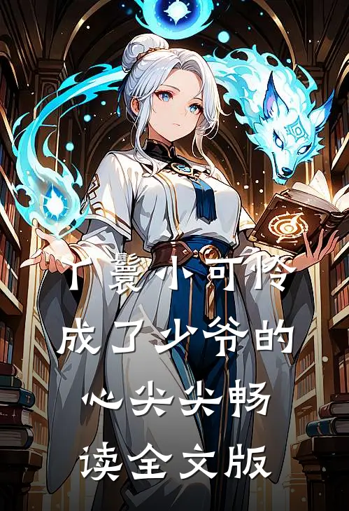 丫鬟小可怜成了少爷的心尖尖畅读全文版