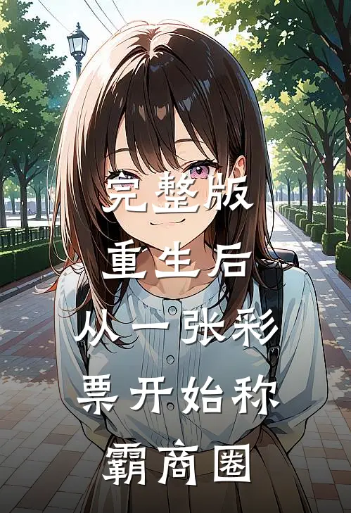 完整版重生后，从一张彩票开始称霸商圈