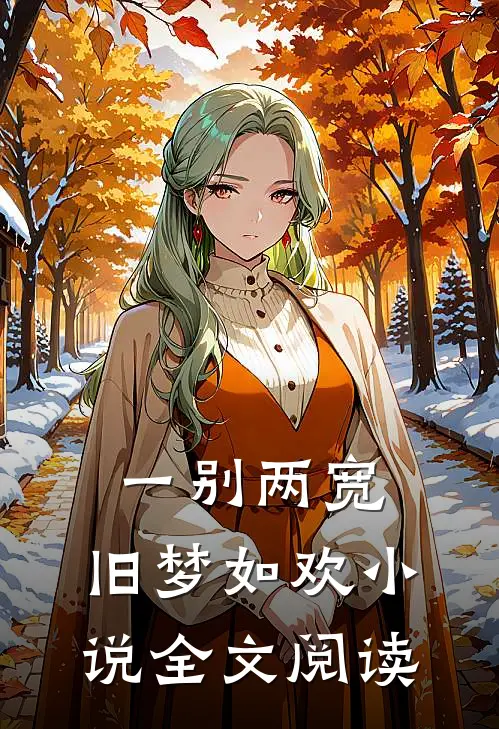 一别两宽，旧梦如欢小说全文阅读