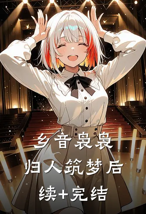 乡音袅袅，归人筑梦后续+完结