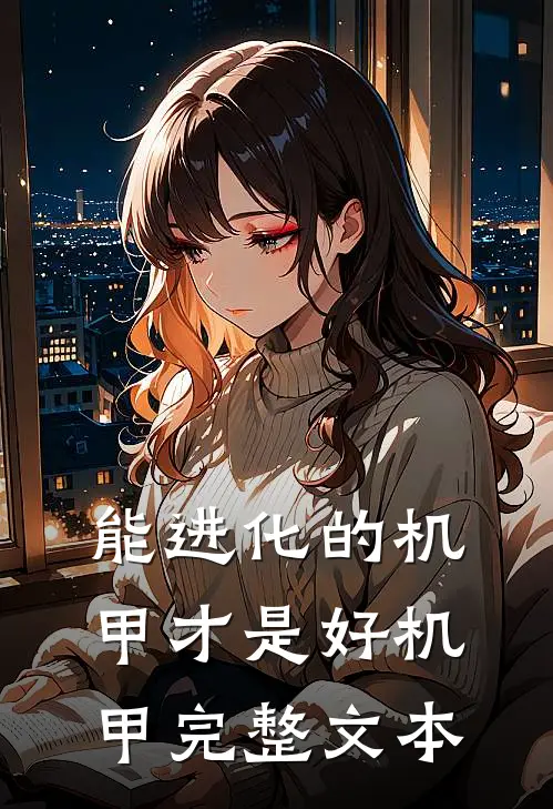 能进化的机甲才是好机甲完整文本