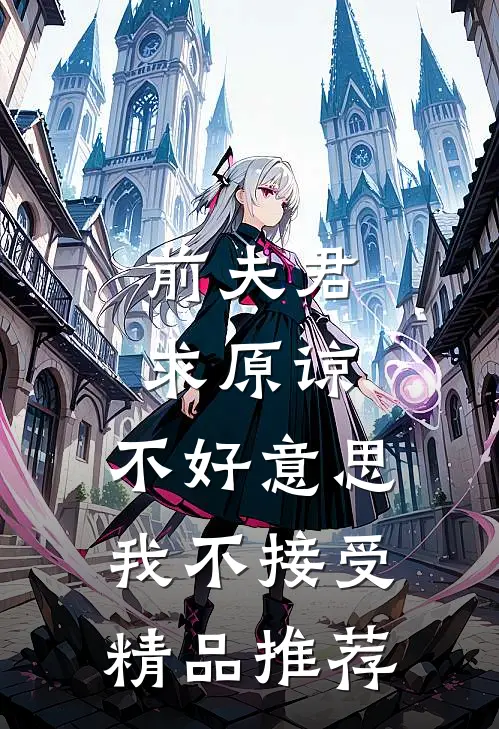 前夫君求原谅，不好意思，我不接受精品推荐