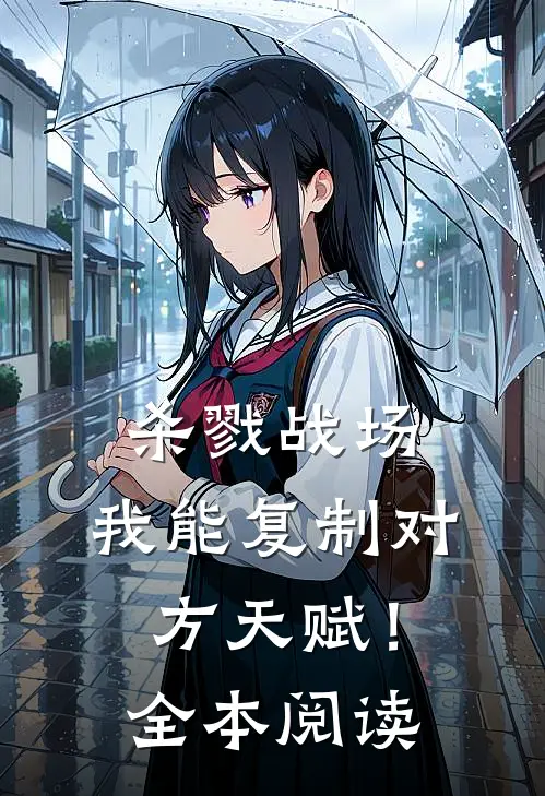 杀戮战场：我能复制对方天赋！全本阅读