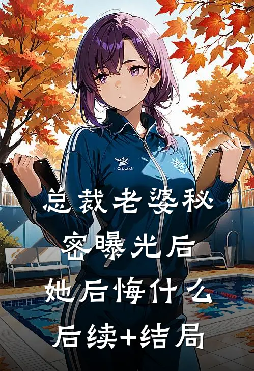 总裁老婆秘密曝光后，她后悔什么后续+结局