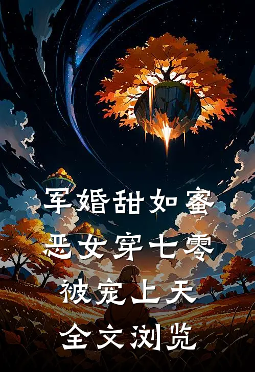 军婚甜如蜜，恶女穿七零被宠上天全文浏览
