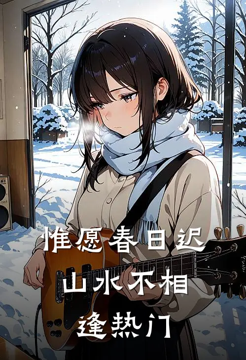惟愿春日迟，山水不相逢热门