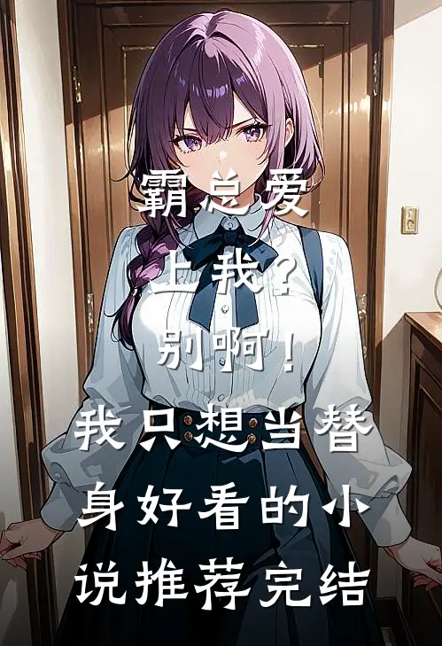 霸总爱上我？别啊！我只想当替身好看的小说推荐完结