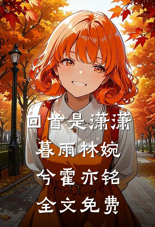 回首是潇潇暮雨林婉兮霍亦铭全文免费