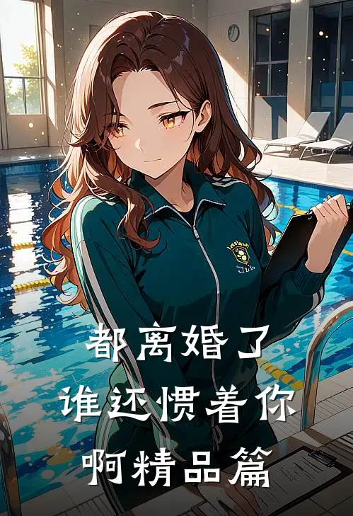 都离婚了，谁还惯着你啊精品篇