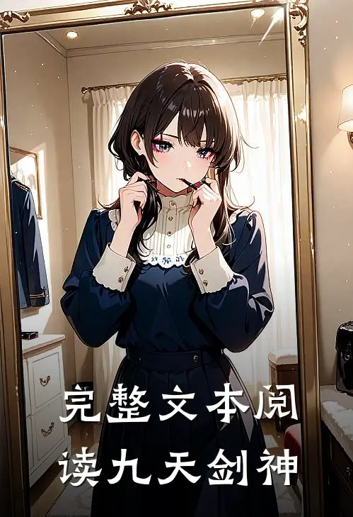 完整文本阅读九天剑神