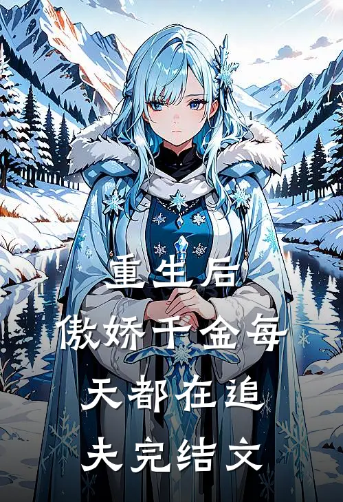 重生后，傲娇千金每天都在追夫完结文