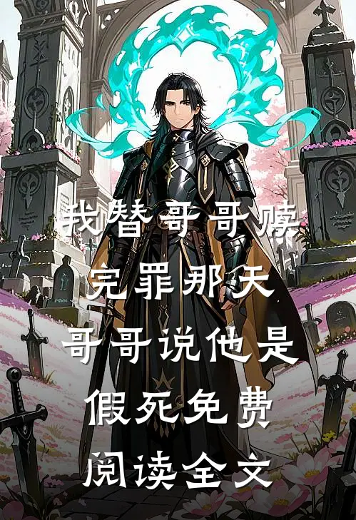 我替哥哥赎完罪那天，哥哥说他是假死免费阅读全文
