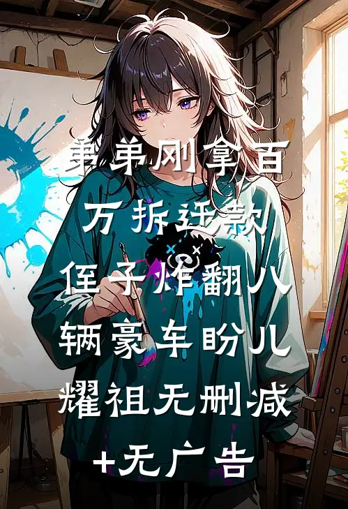 弟弟刚拿百万拆迁款，侄子炸翻八辆豪车盼儿耀祖无删减+无广告
