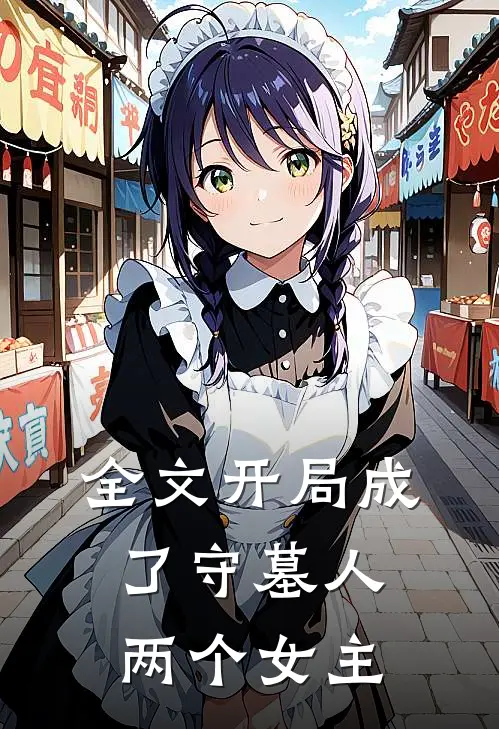 全文开局成了守墓人两个女主