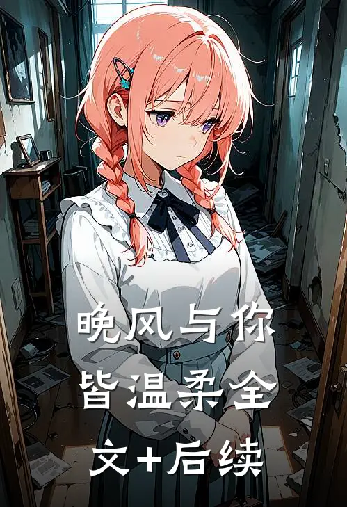 晚风与你皆温柔全文+后续